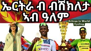 ኤርትራ ብ ብሽክለታ ኣብ ዓለም  I   Eritrea in World Cycling. #eritrea  #eritrean  #cycling