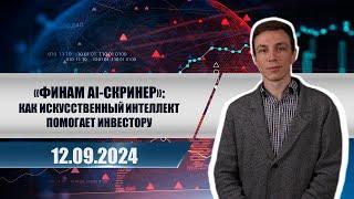 «Финам AI-скринер» как искусственный интеллект помогает инвестору