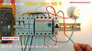 Three Phase RCCB  RCCB Working and Testing in Hindi  Residual Current Circuit Breaker   RCCB