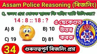 Assam Police Reasoning Question Previous year Reasoning questions Reasoning Important Questions