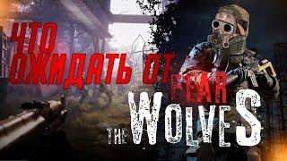  Обзор ⮞ Fear The Wolves