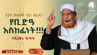 መውሊድ እና የቢድዓ አስከፊነት  የጁመዐ ኹጥባ  ሸይኽ ሙሐመድ ዘይን ዘህረዲን #አፍሪካ_ቲቪ