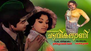 CHATTAMBI KALYANI  Malayalam Superhit Movie  Prem Nazir  Lakshmi  Adoor Bhasi& Jagathi Sreekumar