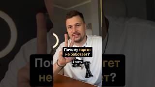 Почему таргет не работает? 2 часть