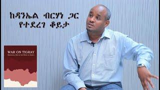 ከዳንኤል ብርሃነ ጋር የተደረገ ቆይታ -TMH-122023