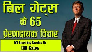 बिल गेट्स के 65 प्रेरणादायक अनमोल विचार  65 Inspiring Quotes In Hindi By Bill Gates  