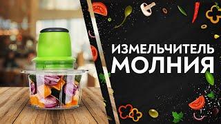 Дарим Электрический измельчитель Молния  Grand Original