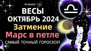 ВЕСЫ - ️ОКТЯБРЬ 2024. ГОРОСКОП. Астролог Olga #olgaastrology #октябрь  #затмение