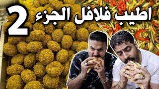 فلوك محافظة بغداد البحث عن آطيب فلافل في بغداد جزء الثاني Searching For The Best Falafel in Baghdad