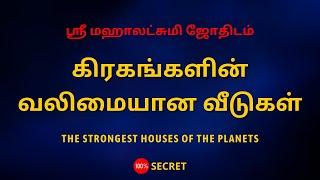 கிரகங்களின் வலிமையான வீடுகள்  The strongest houses of the planets  Sri Mahalakshmi Jothidam