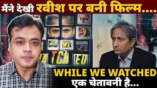 मैंने देखी Ravish Kumar पर बनी फिल्म....WHILE WE WATCHED एक चेतावनी है...