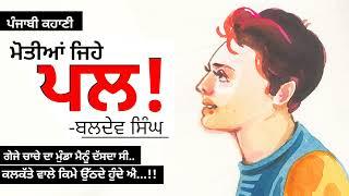 ਮੋਤੀਆਂ ਜਿਹੇ ਪਲ- ਬਲਦੇਵ ਸਿੰਘ Motiyaan Jahe Pal- Baldev Singh  Dr. Ruminder  Punjabi Stories #real