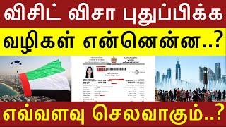 UAE How to renew visit visa  What are the possibilities and how much cost  Visit Visa Extension