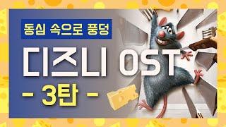 디즈니 OST 노래 모음 동심의 세계로 풍덩 3탄 가사해석