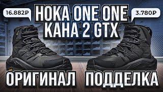  Разрезали HOKA ONE ONE Kaha 2 GTX Как отличить подделку?