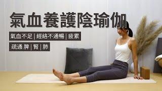 【氣血養護陰瑜伽】氣血不足  經絡不通暢  疲累  疏通脾腎肺  Meridian Yoga