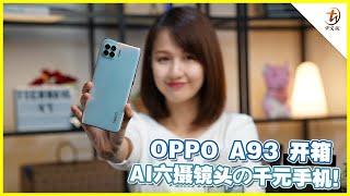 OPPO A93开箱！