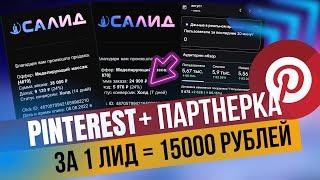 ЗАРАБОТОК в Pinterest. МОРЕ БЕСПЛАТНОГО ТРАФИКА на любые ссылки из Пинтерест 2023