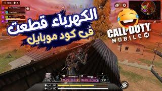 الكهرباء قطعت عليا فى كود موبايل كود موبايل  COD MOBILE