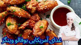 طرز تهیه بوفالو وینگز خوشمزه ترین بال مرغ بال تند با رسپی بی نظیر  buffalo wings