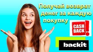 Как покупать с кэшбэком Backit