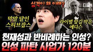 #벌거벗은세계사 2시간 우리가 위인으로 알고 있는 세계적인 혁신가들의 충격적인 실체 스티브 잡스와 에디슨의 충격적인 인성 논란