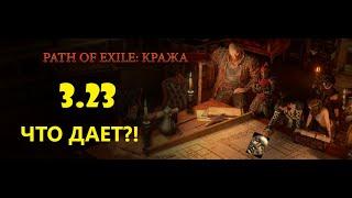 Что дала кража? Path of Exile 3.23