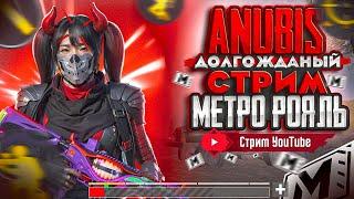 #Стрим Метро Рояль  Возращение Stream PUBG METROAnubis стрим