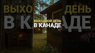 Выходной день в Канаде