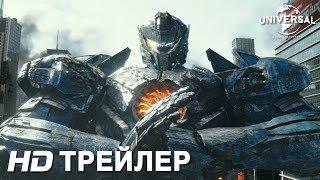 ТИХООКЕАНСКИЙ РУБЕЖ 2 новый дублированный трейлер