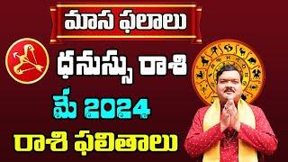 Dhanu Rashi Phalalu May 2024  ధనుస్సు రాశి ఫలాలు 2024   May Month Horoscope 2024  Monthly