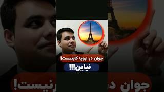 جوان اروپــــ...ا کار نیست نیاین#shortvideo #viralvideo #انگیزشی #motivation #روانشناسی