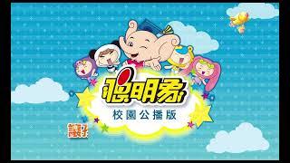 聰明象校園公播版--功能介紹