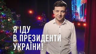 Владимир Зеленский Я иду в Президенты Украины