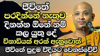 ජීවිතේ පරදින්නේ නැතුව දිනන්න ඕනේ නම් කලයුතු දේ මෙන්න..ඇසිය යුතුම බණක්  Boralle Kovida Thero 2024