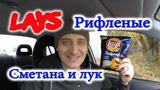 Чипсы Lays Рифленые Сметана и Лук Обзор Иван Кажэ Чипсы Лейс Рифленые