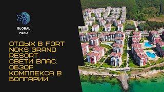 Болгария. Комплекс Fort Noks Grand Resort Свети Влас
