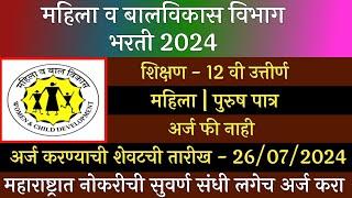 महिला व बालविकास विभाग भरती 2024   WCD Recruitment 2024  Mhila V Balvikas Vibhag bharti 2024