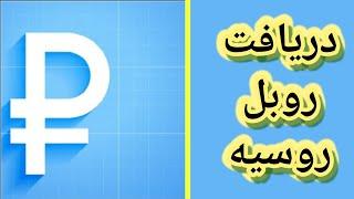 کسب درآمد دلاری  آموزش رایگان یک سایت روسیه ای اتوماتیک دریافت رایگان روبل روسی برداشت با کیف پایر