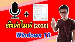 วิธีตั้งค่าไมค์โครโฟน Windows 10  2020 ล่าสุด