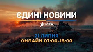 Останні новини ОНЛАЙН — телемарафон ICTV за 21.07.2024