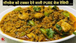 इस मशरुम सोया कीमा रेसिपी केआगे नॉनवेज भी फेल Masala Mushroom Recipe  Easy And Quick Masala Curry 