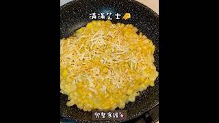 10分鐘免焗簡單料理！大人小朋友都愛  栗米芝士薄餅 #mrslazy #mrslazykitchen #懶人包太太 #簡易食譜 #烘焙 #懶人料理 #簡單料理   #點心 #玉米 #起司