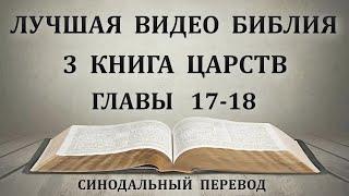 День 125. Чтение Библии. Третья книга Царств. Главы 17-18. Синодальный перевод.