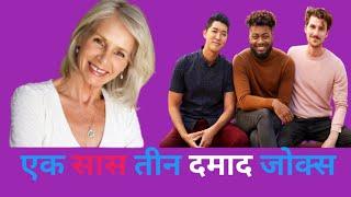 एक सास तीन दमाद जोक्स  Funny Jokes Saas  Saas Damad Funny jokes  #funnywalashayer  #funny