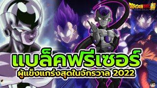 Black Frieza แบล็คฟรีเซอร์ ร่างที่แกร่งสุดในจักรวาล Dragon Ball Super 87 ปี 2022 สุริยบุตร