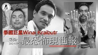 （cc中字）鬼妻娜娜泰國巨星Winai Kraibutr  最真實的現世報  全程追蹤報道  香港文王殿怡保南都居  香Sir