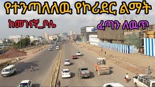 #ከመገናኛ ቦሌ የተንጣለለዉ የኮሪደር ልማት ፈጣን ለዉጥ addis ababa walkinh tour #visit addis ababa