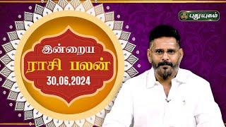 இன்றைய ராசி பலன்.. Today Rasipalan 30-06-2024  Astrologer Magesh Iyer  Rasi Palan  Puthuyugam TV
