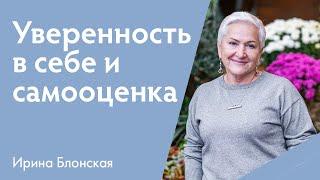 Уверенность в себе и самооценка  Ирина Блонская  {прямой эфир}